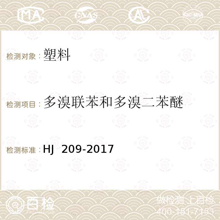 多溴联苯和多溴二苯醚 HJ 209-2017 环境标志产品技术要求 塑料包装制品