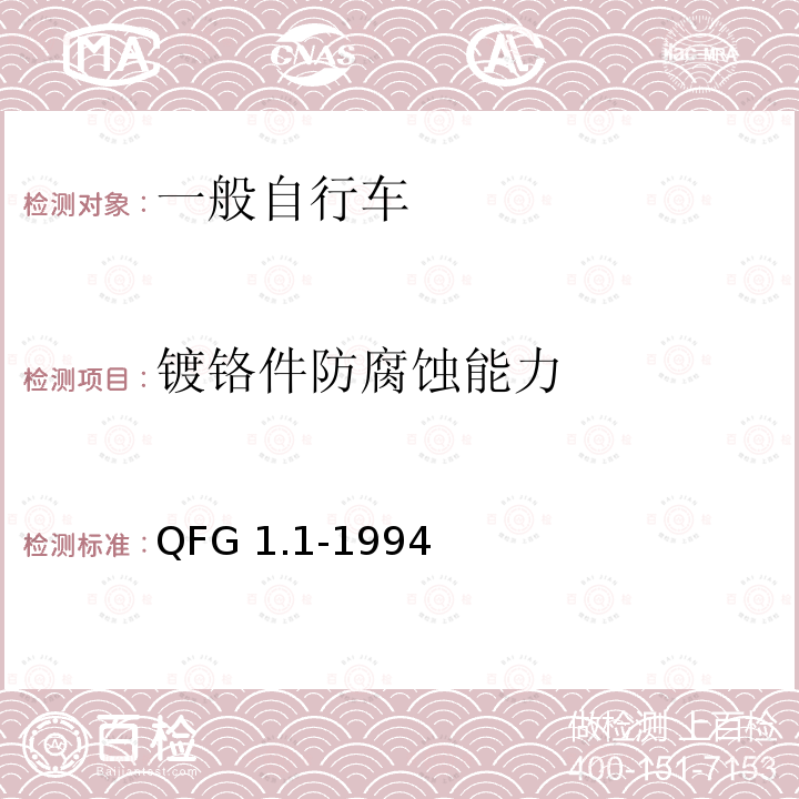 镀铬件防腐蚀能力 《自行车产品质量分等规定》 QFG1.1-1994（整车出厂）QFG1.2-1994（散件出厂）