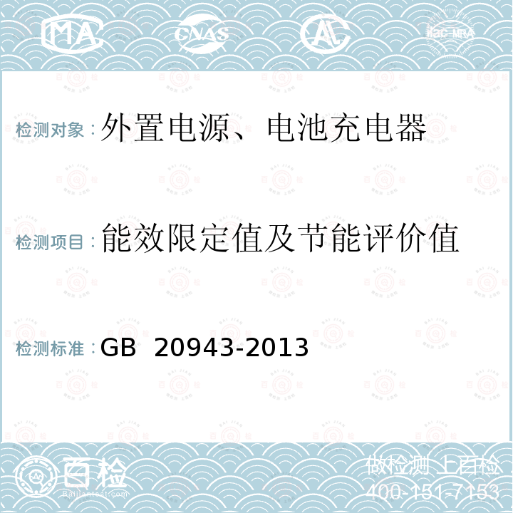 能效限定值及节能评价值 GB 20943-2013 单路输出式交流－直流和交流－交流外部电源能效限定值及节能评价值