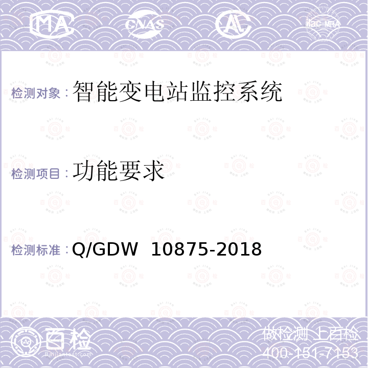 功能要求 10875-2018 智能变电站一体化监控系统测试规范 Q/GDW 