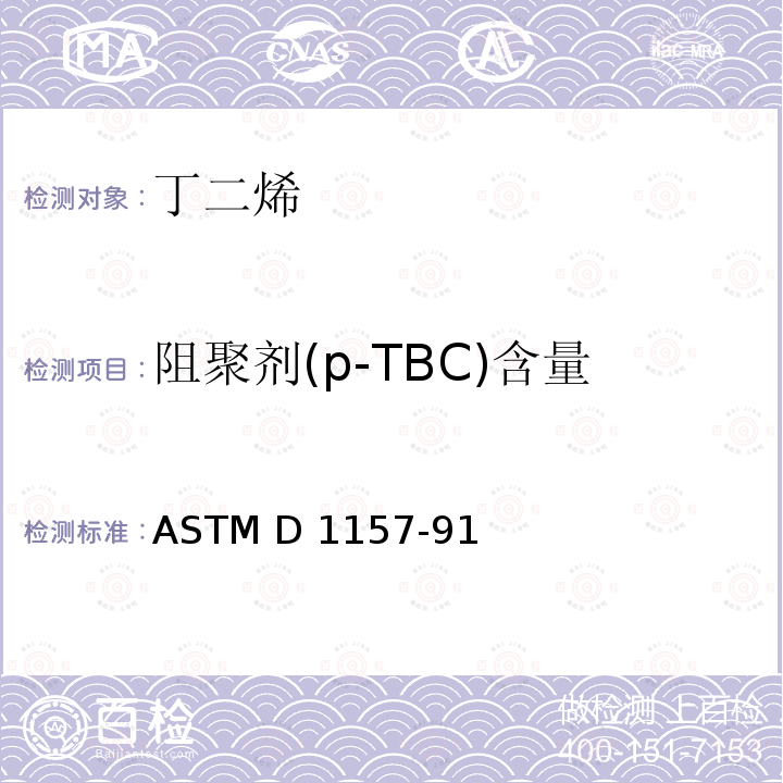 阻聚剂(p-TBC)含量 ASTM D1157-91 轻质烃类中阻聚剂（TBC）含量的标准测试方法 (R2019)