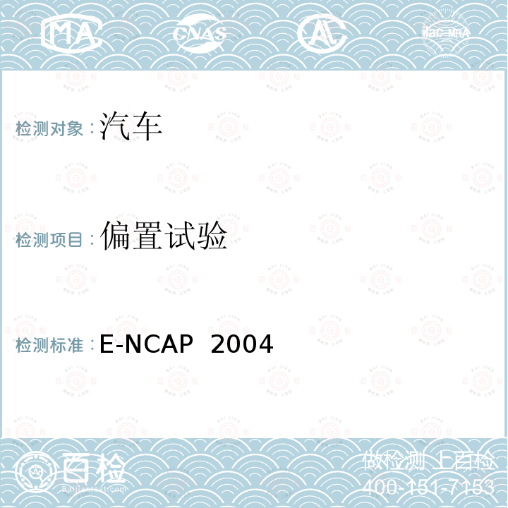 偏置试验 E-NCAP  2004 欧洲新车评估标准 E-NCAP 2004
