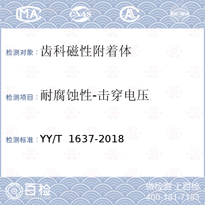 耐腐蚀性-击穿电压 YY/T 1637-2018 牙科学 磁性附着体