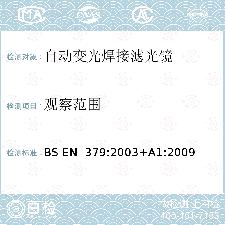 观察范围 BS EN 379:2003 个人眼护设备 自动焊接滤光镜 +A1:2009