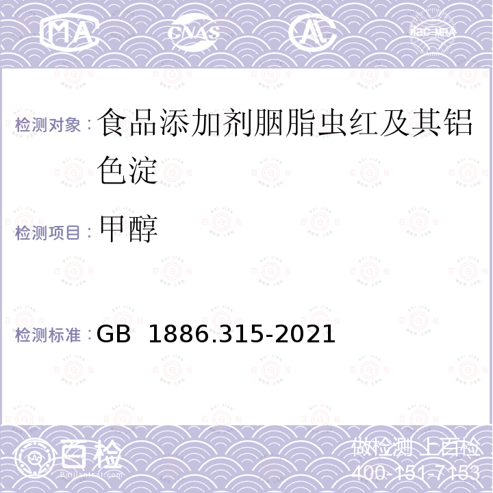 甲醇 GB 1886.315-2021 食品安全国家标准 食品添加剂 胭脂虫红及其铝色淀