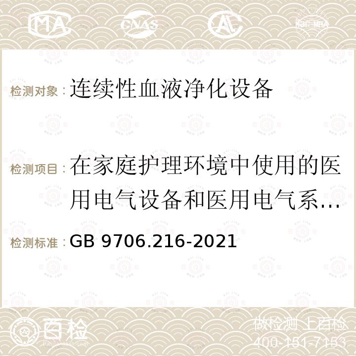 在家庭护理环境中使用的医用电气设备和医用电气系统的要求 GB 9706.216-2021 医用电气设备 第2-16部分：血液透析、血液透析滤过和血液滤过设备的基本安全和基本性能专用要求