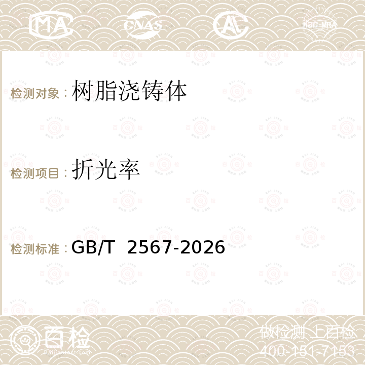 折光率 GB/T 2567-2026 《树脂浇铸体性能》 