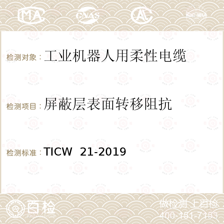 屏蔽层表面转移阻抗 TICW  21-2019 工业机器人用柔性电缆 TICW 21-2019
