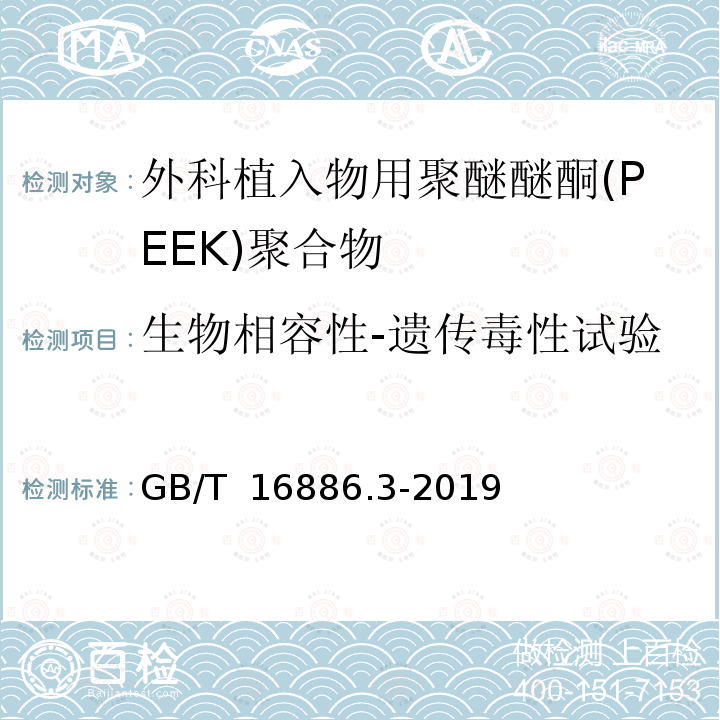 生物相容性-遗传毒性试验 GB/T 16886.3-2019 医疗器械生物学评价 第3部分：遗传毒性、致癌性和生殖毒性试验