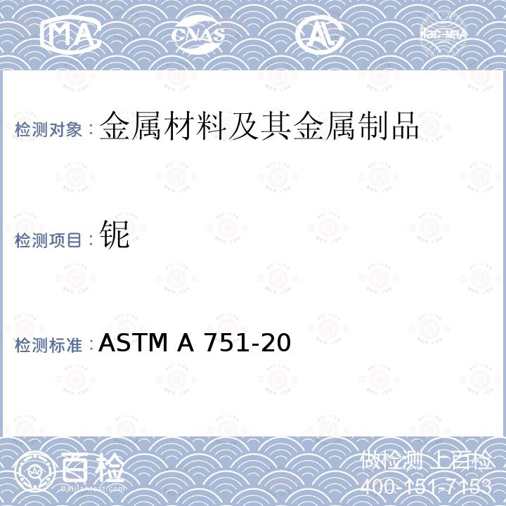 铌 ASTM A751-20 钢产品化学分析用标准试验方法、作法和术语 