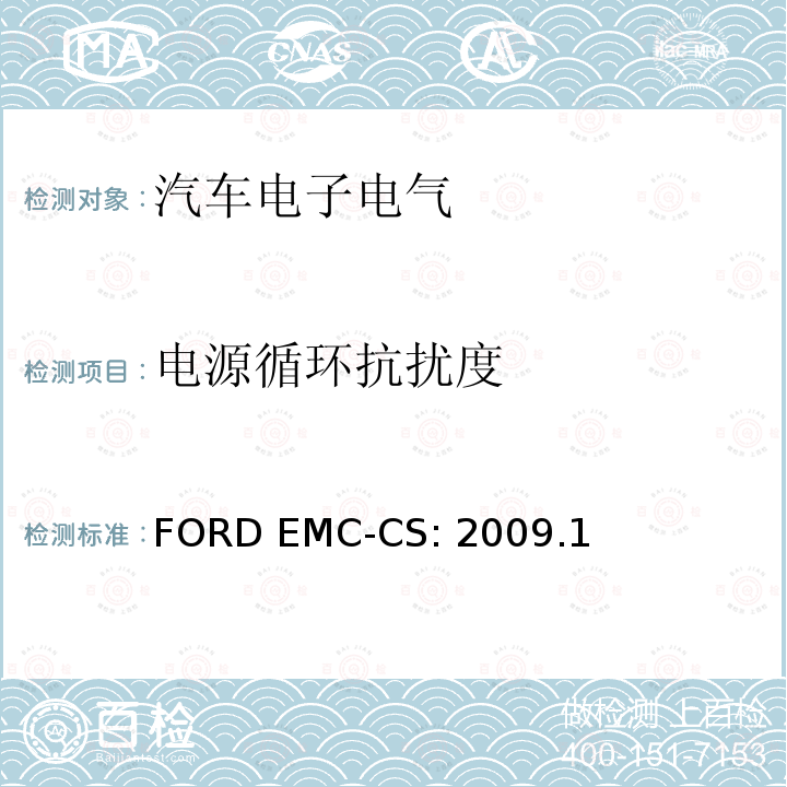 电源循环抗扰度 FORD EMC-CS: 2009.1 汽车电气/电子零件及子系统电磁兼容规范FORD EMC-CS:2009.1  