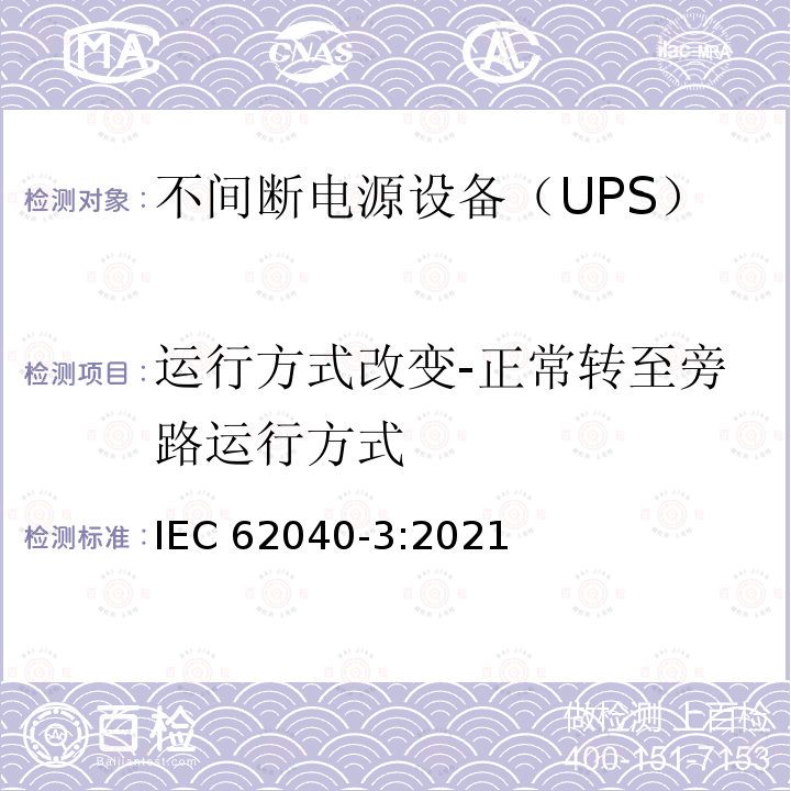 运行方式改变-正常转至旁路运行方式 IEC 62040-3-2021 不间断电源系统(UPS) 第3部分:确定性能的方法和试验要求