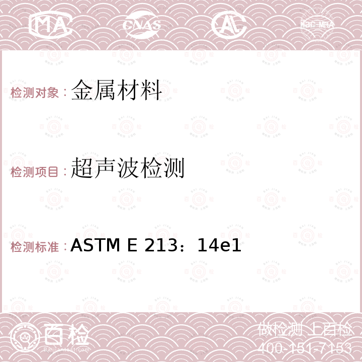 超声波检测 ASTM E 213：14e1 金属管和管道的超声波检验 ASTM E213：14e1