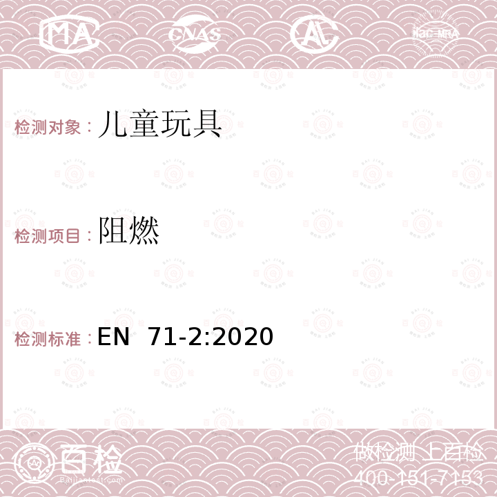 阻燃 EN 71-2:2020 玩具的安全性 - 第2部分: 易燃性 