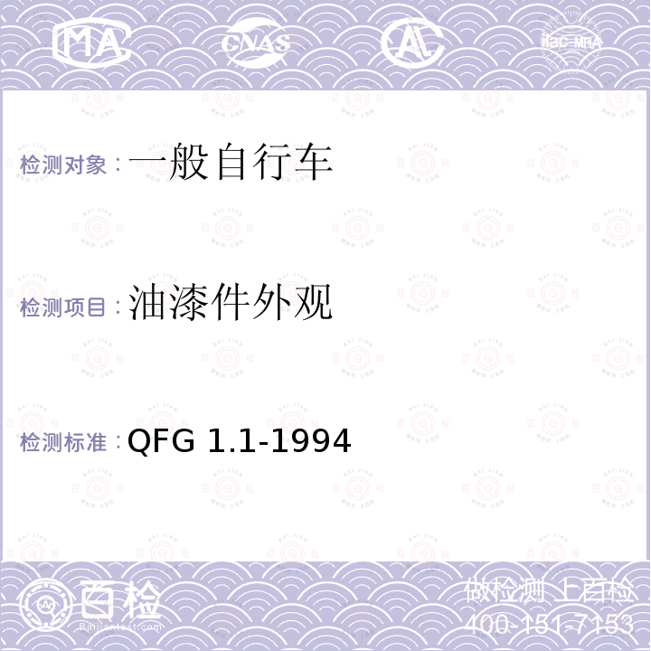 油漆件外观 《自行车产品质量分等规定》 QFG1.1-1994（整车出厂）QFG1.2-1994（散件出厂）