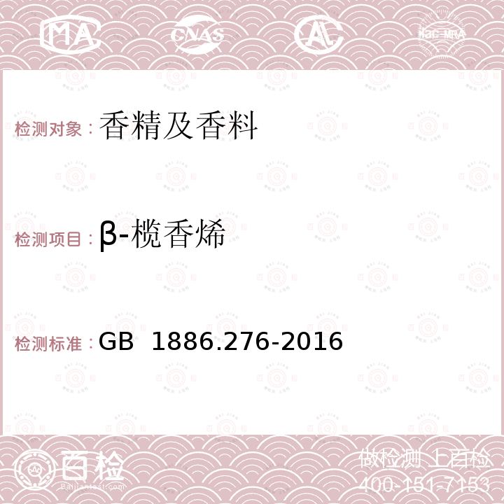 β-榄香烯 GB 1886.276-2016 食品安全国家标准 食品添加剂 白兰叶油