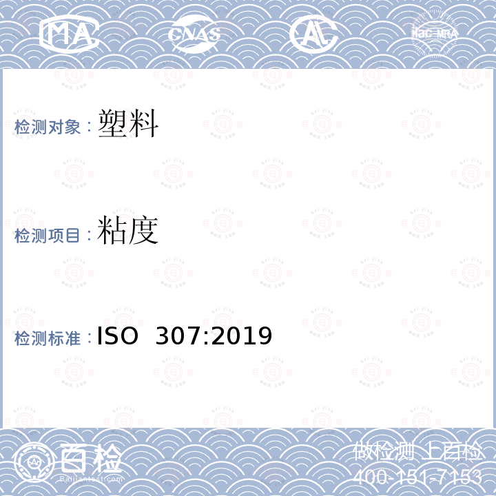 粘度 ISO 307-2019 塑料  聚酰胺  粘度值的测定