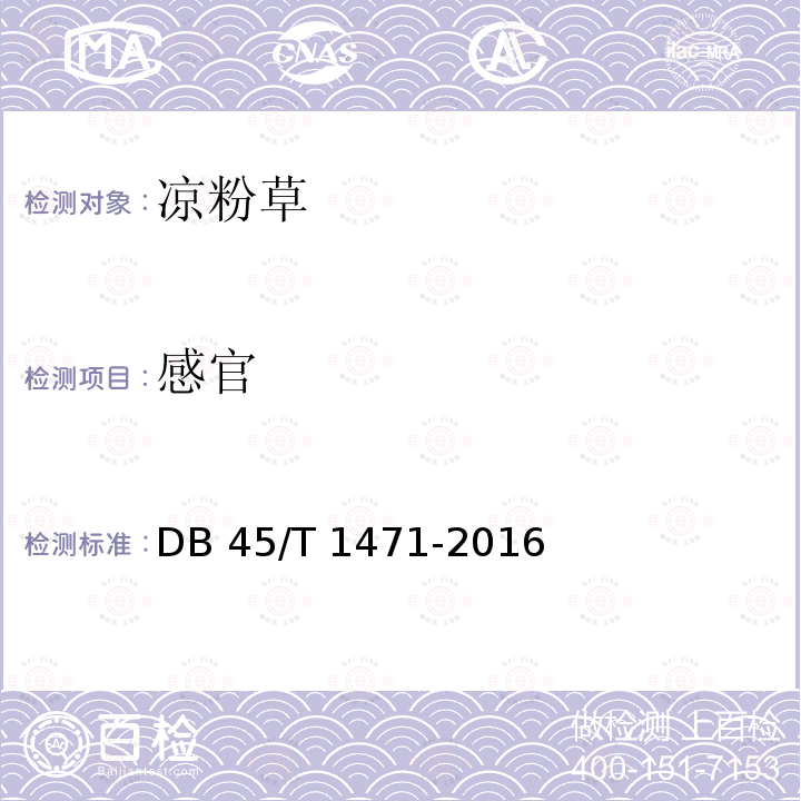 感官 DB45/T 1471-2016 凉粉草