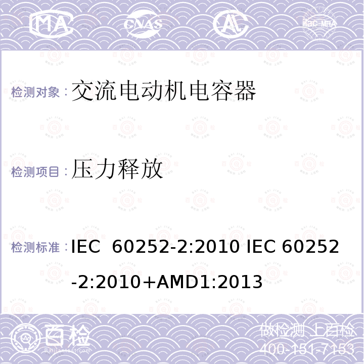 压力释放 交流电动机电容器 第2部分:电动机起动电容器                  IEC 60252-2:2010 IEC 60252-2:2010+AMD1:2013