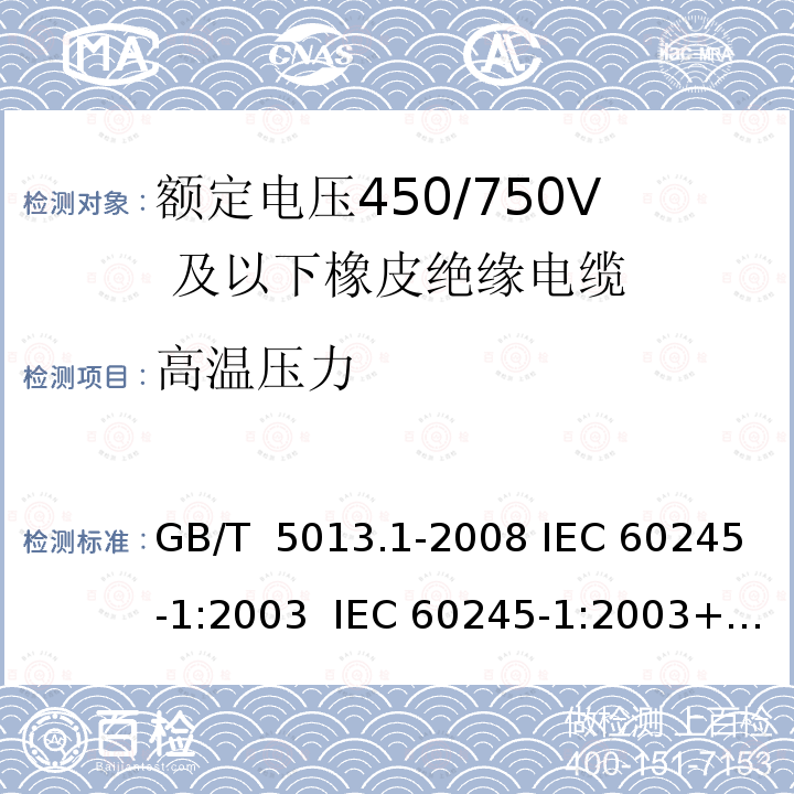 高温压力 GB/T 5013.1-2008 额定电压450/750V及以下橡皮绝缘电缆 第1部分:一般要求