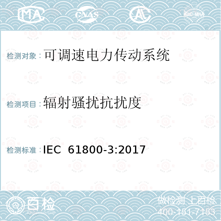 辐射骚扰抗扰度 IEC 61800-3-2017 调速电气传动系统 第3部分:电磁兼容性要求和特定的试验方法