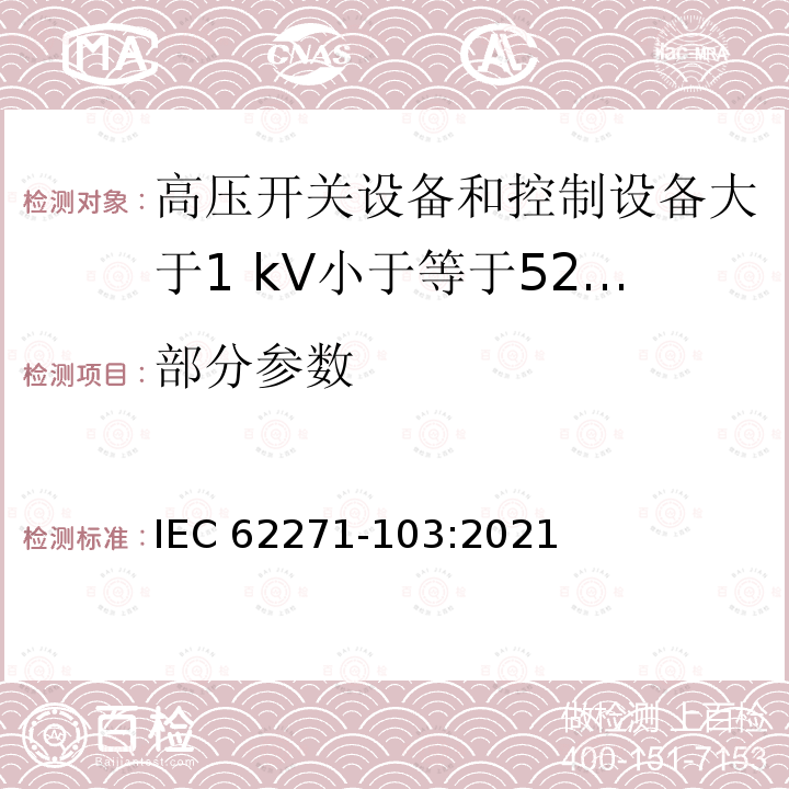 部分参数 IEC 62271-103-2021 高压开关设备和控制设备 第103部分:额定电压大于1kV但不超过52kV的开关