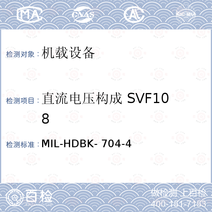 直流电压构成 SVF108 MIL-HDBK- 704-4 美国国防部手册 MIL-HDBK-704-4