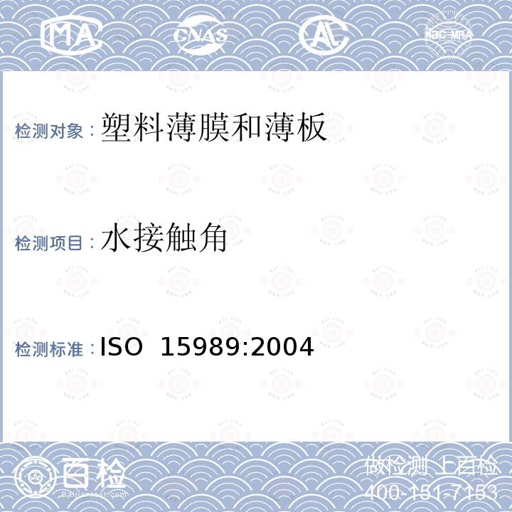 水接触角 《塑料 薄膜和薄板 电晕处理薄膜的水接触角测量》 ISO 15989:2004