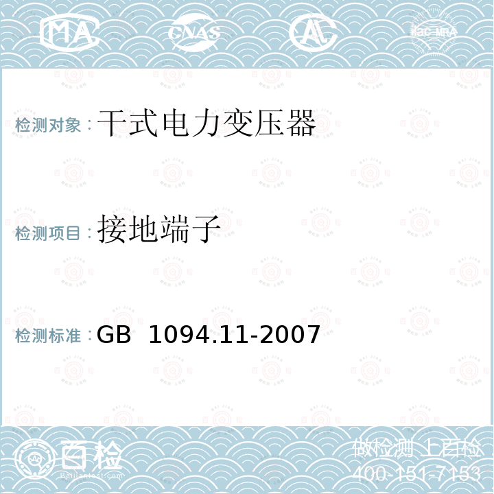 接地端子 电力变压器 第11部分：干式变压器 GB 1094.11-2007