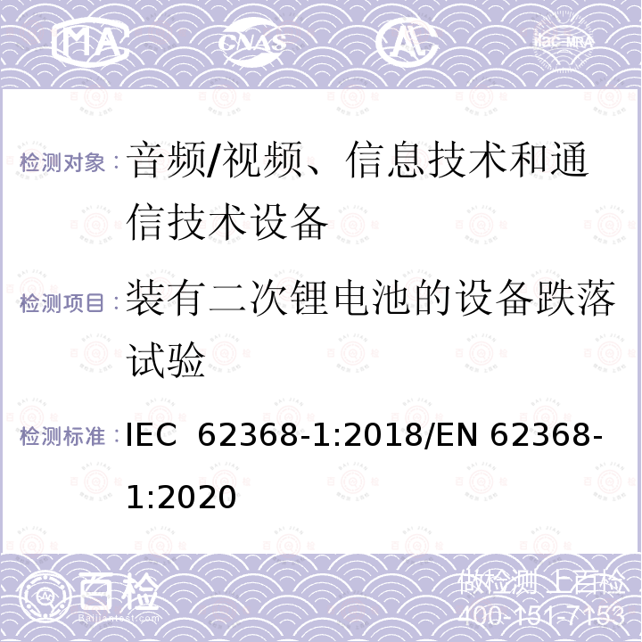 装有二次锂电池的设备跌落试验 IEC 62368-1-2018 音频/视频、信息和通信技术设备 第1部分:安全要求