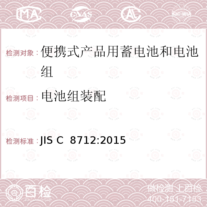 电池组装配 JIS C 8712 便携式产品用密封二次电池和电池组安全要求 :2015