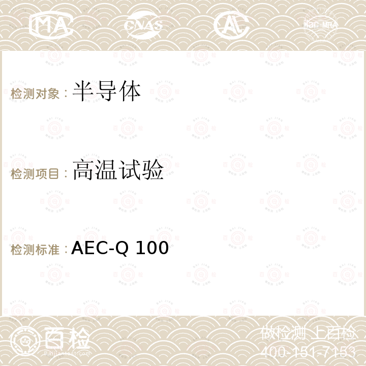 高温试验 AEC-Q 100 基于失效故障机制的集成电路应力测试认证要求 AEC-Q100(H):2014