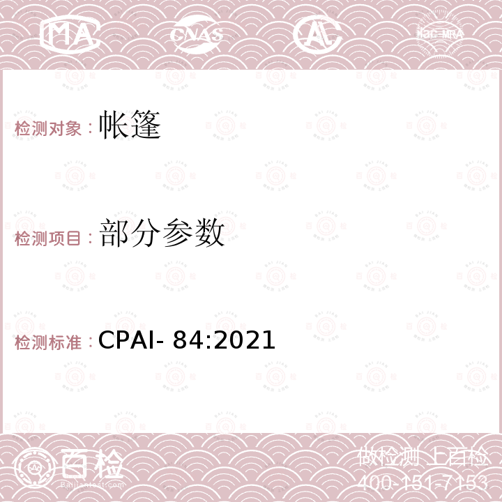 部分参数 CPAI- 84:2021 野营帐篷阻燃材料规范 CPAI-84:2021