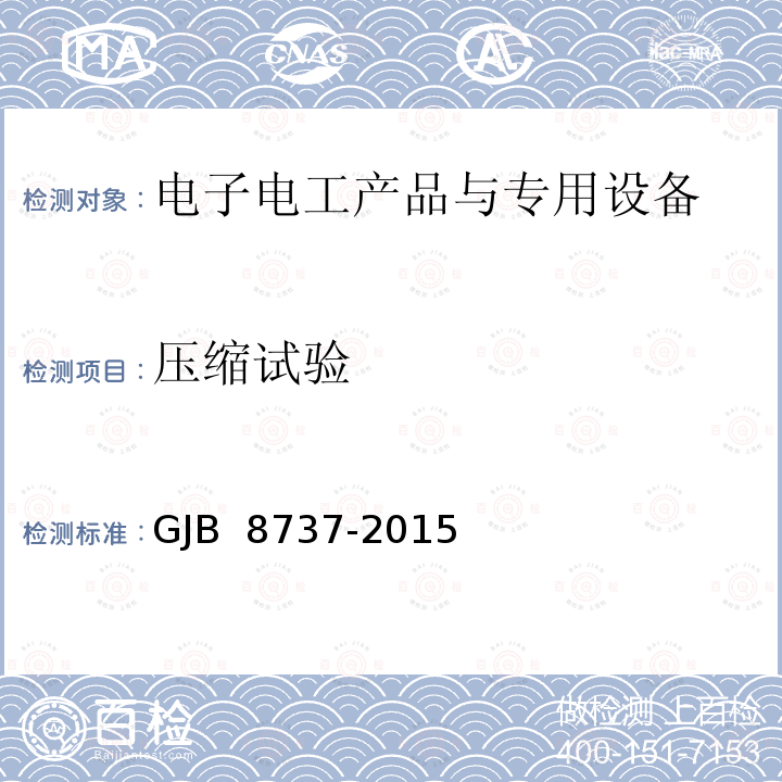 压缩试验 GJB 8737-2015 连续纤维增强陶瓷基复合材料常温压缩性能试验方法 /