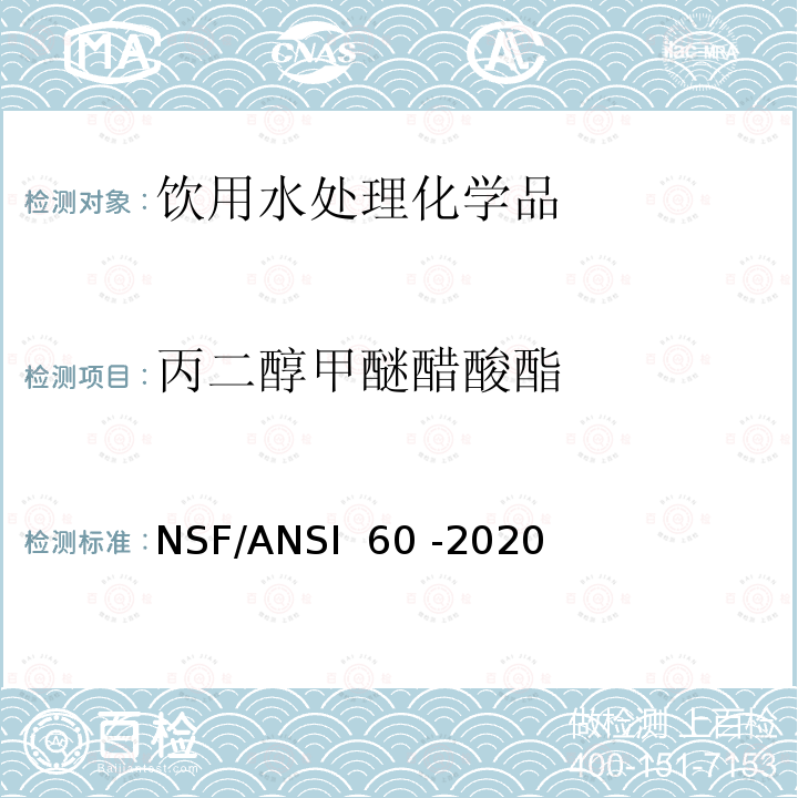 丙二醇甲醚醋酸酯 NSF/ANSI 60 -2020 饮用水处理化学品 