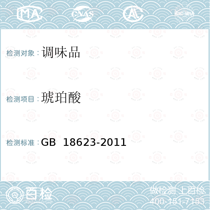 琥珀酸 地理标志产品 镇江香醋 GB 18623-2011