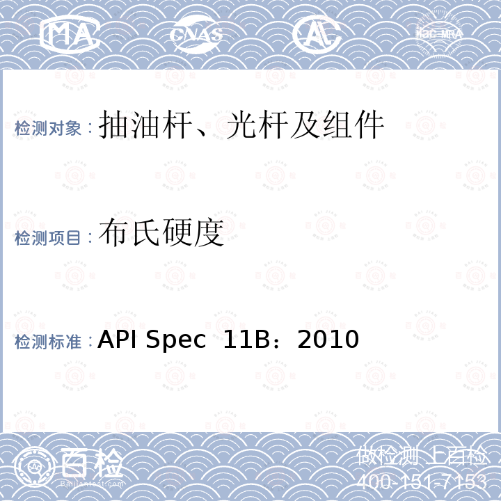 布氏硬度 API Spec  11B：2010 抽油杆、光杆和衬套、接箍、加重杆、光杆卡子、密封盒和抽油三通规范 API Spec 11B：2010