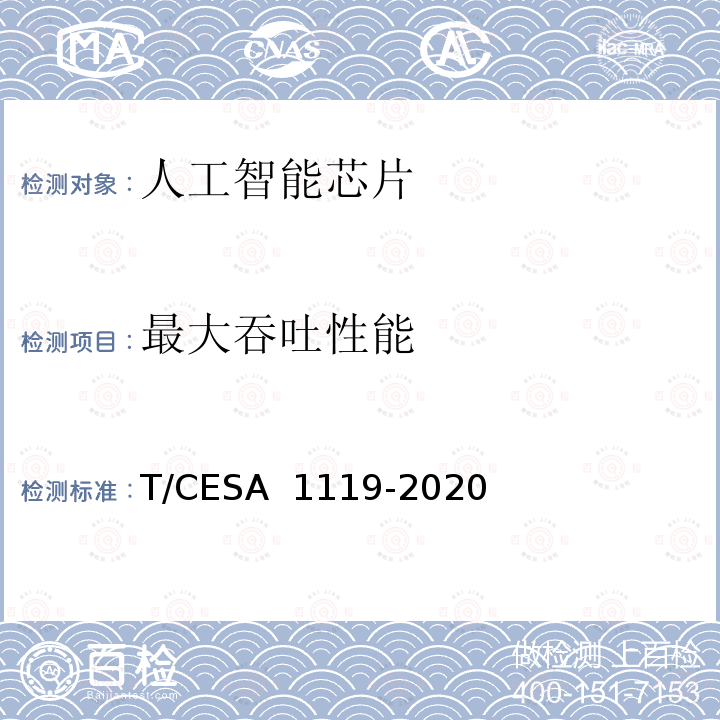 最大吞吐性能 A 1119-2020 人工智能芯片 面向云侧的深度学习芯片测试指标与测试方法 T/CES