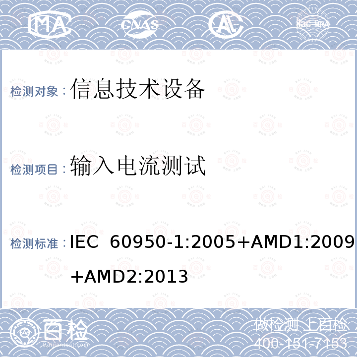 输入电流测试 信息技术设备 安全 第1部分：通用要求 IEC 60950-1:2005+AMD1:2009+AMD2:2013