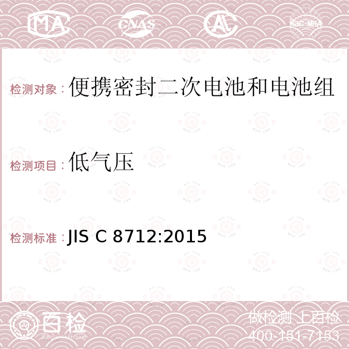 低气压 便携式密封二次电芯和便携式密封二次电池的安全性要求 JIS C8712:2015