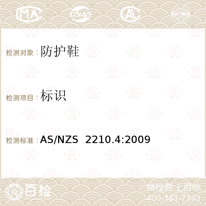 标识 AS/NZS 2210.4 职业防护鞋 第4部分：防护鞋 :2009