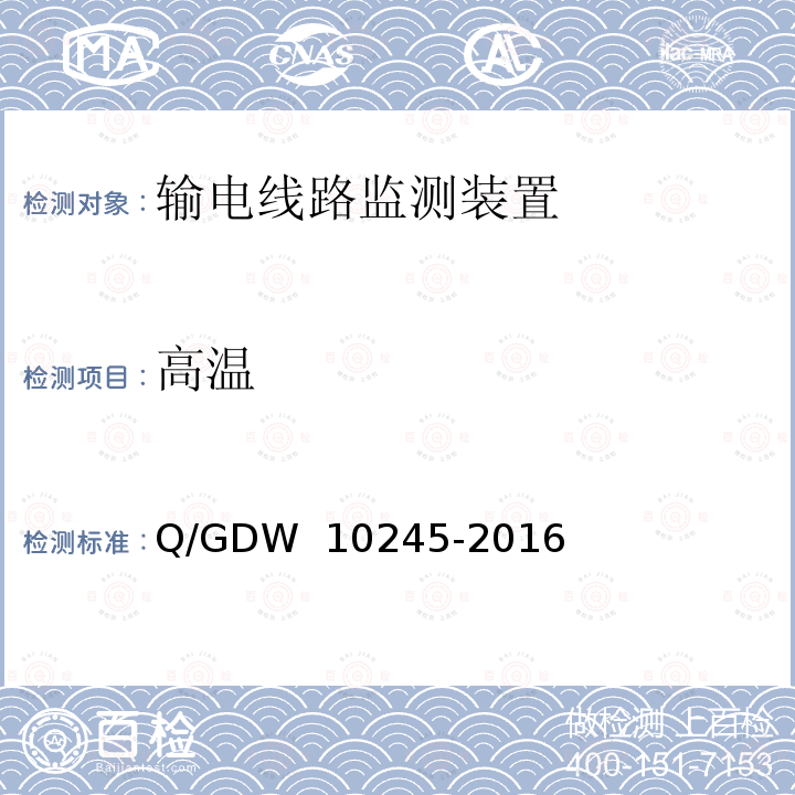 高温 输电线路微风振动监测装置技术规范 Q/GDW 10245-2016