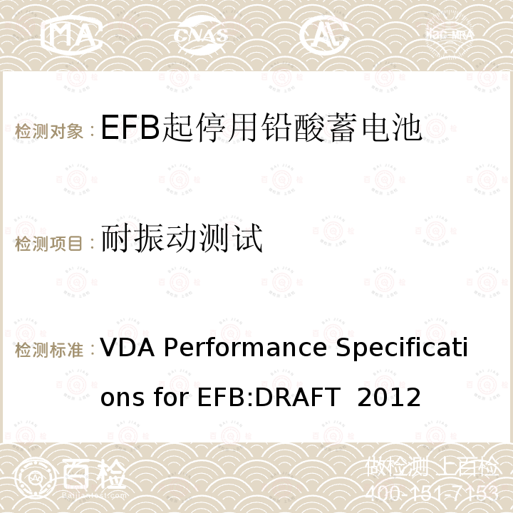 耐振动测试 VDA Performance Specifications for EFB:DRAFT  2012 德国汽车工业协会EFB起停用电池要求规范 VDA Performance Specifications for EFB:DRAFT 2012