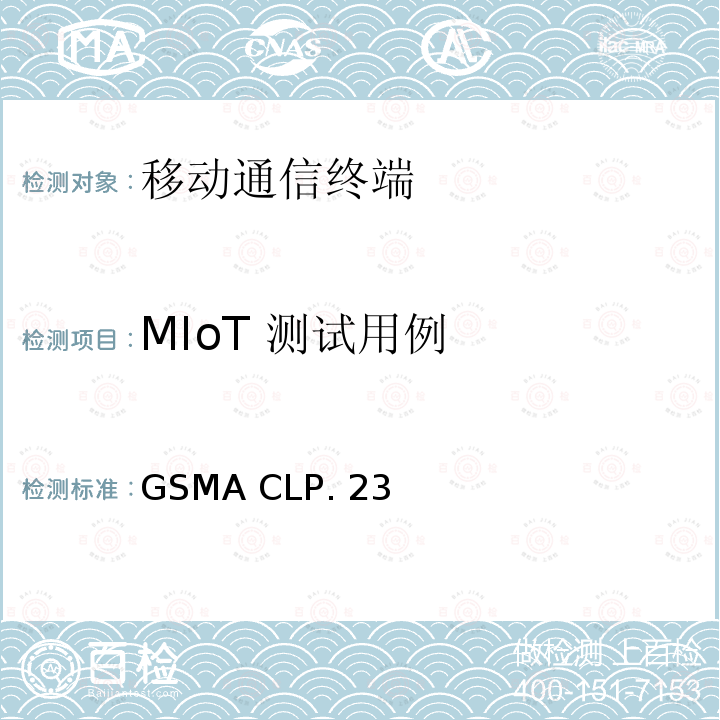 MIoT 测试用例 GSMA CLP. 23  GSMA CLP.23