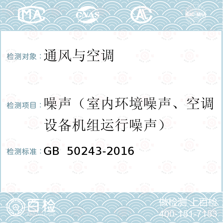 噪声（室内环境噪声、空调设备机组运行噪声） GB 50243-2016 通风与空调工程施工质量验收规范