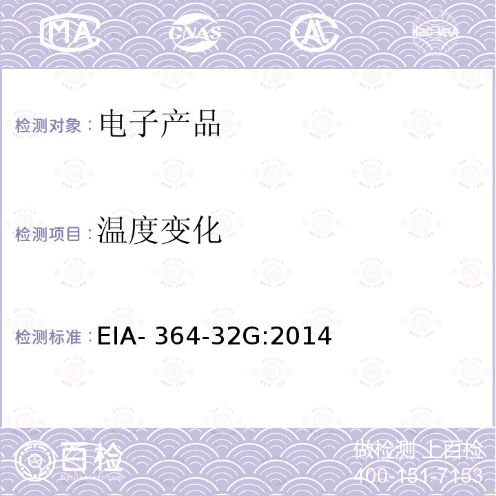 温度变化 EIA- 364-32G:2014 电子连接器及插座冷热冲击测试 EIA-364-32G:2014
