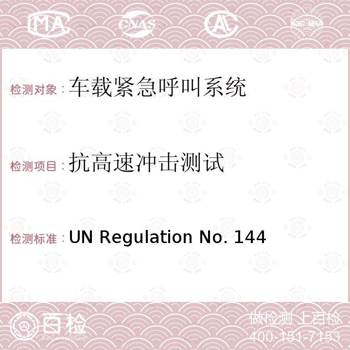 抗高速冲击测试 UN Regulation No. 144 关于事故紧急呼叫系统（AECS）的统一规定 UN Regulation No.144