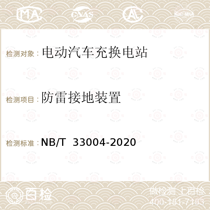 防雷接地装置 NB/T 33004-2020 电动汽车充换电设施工程施工和竣工验收规范