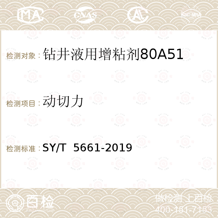 动切力 钻井液用增粘剂 丙烯酰胺类聚合物 SY/T 5661-2019