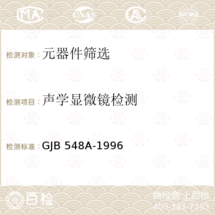 声学显微镜检测 GJB 548A-1996 微电子器件试验方法和程序 GJB548A-1996